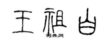陳聲遠王祖白篆書個性簽名怎么寫