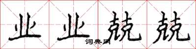 侯登峰業業兢兢楷書怎么寫
