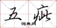 田英章五疵行書怎么寫