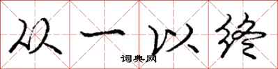 龐中華從一以終行書怎么寫