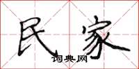侯登峰民家楷書怎么寫