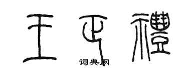 陳墨王正禮篆書個性簽名怎么寫