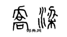 曾慶福喬梁篆書個性簽名怎么寫