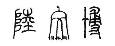 陳墨陸文博篆書個性簽名怎么寫