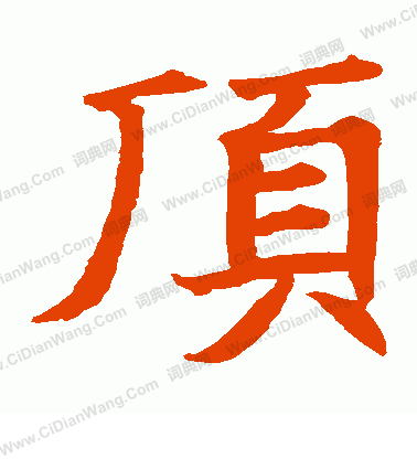 周遠志造象寫的頂