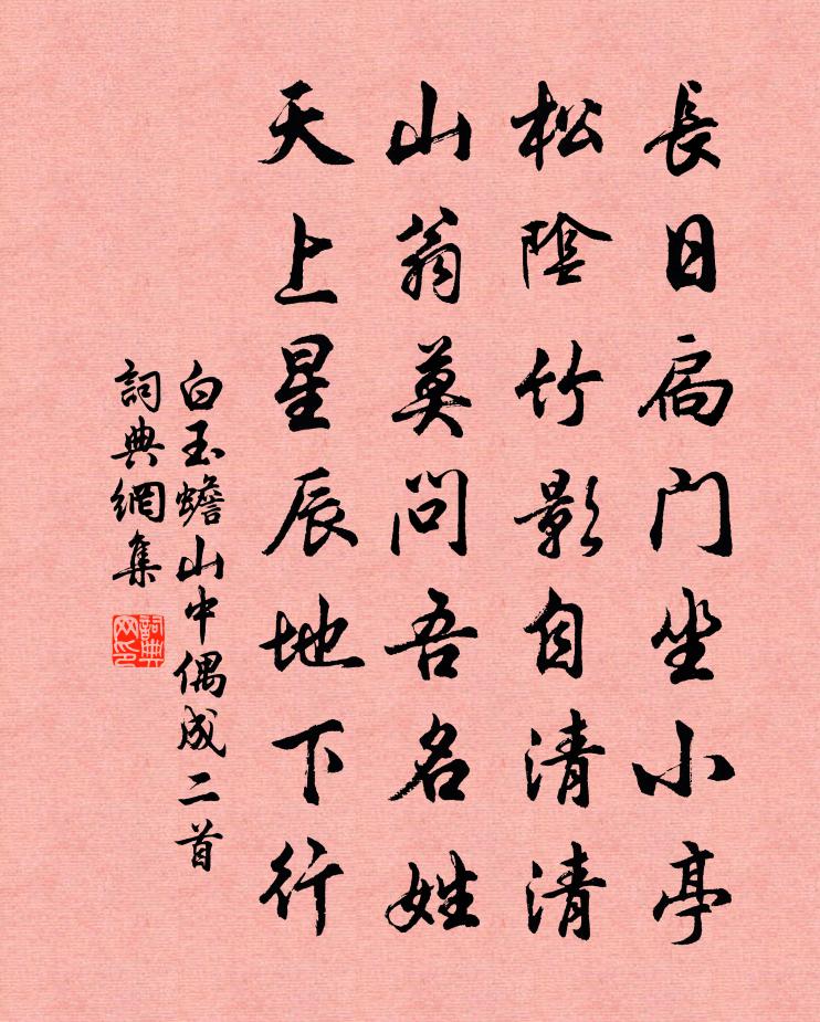 白玉蟾山中偶成二首書法作品欣賞