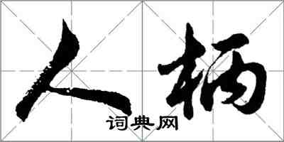 胡問遂人柄行書怎么寫