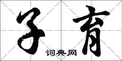 胡問遂子育行書怎么寫