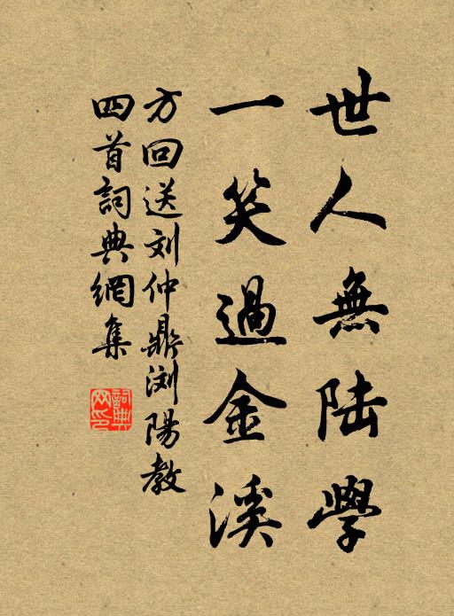 日夕南顧慮，未審渥膏否 詩詞名句