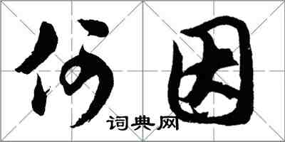 胡問遂何因行書怎么寫