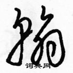 駱恆光寫的硬筆草書翰