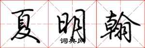 荊霄鵬夏明翰行書怎么寫