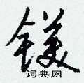 雋草書怎么寫好看_雋硬筆草書書法_雋鋼筆草書字帖