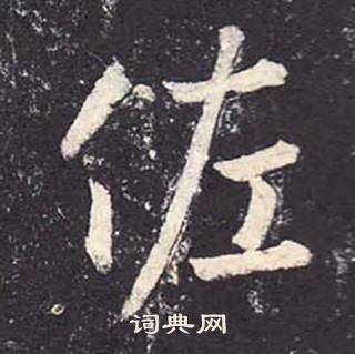 鄭雲逵在李廣業碑中寫的佐