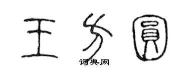 陳聲遠王方圓篆書個性簽名怎么寫