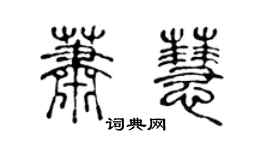陳聲遠蕭慧篆書個性簽名怎么寫