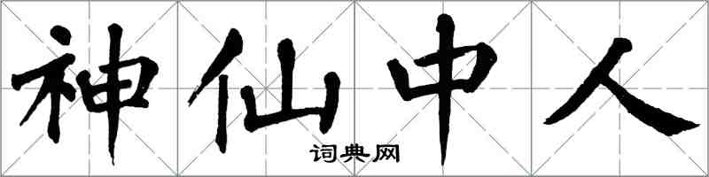 翁闓運神仙中人楷書怎么寫