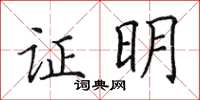 田英章證明楷書怎么寫