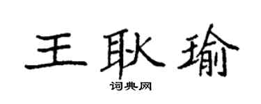 袁強王耿瑜楷書個性簽名怎么寫