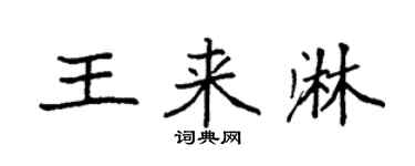 袁強王來淋楷書個性簽名怎么寫