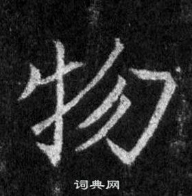 王羲之懷仁集聖教序中物的寫法