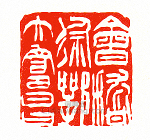 徐三庚的篆刻印章會稽徐鄂大富昌