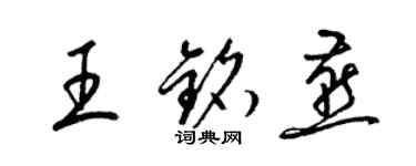 梁錦英王銘燕草書個性簽名怎么寫