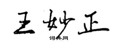 曾慶福王妙正行書個性簽名怎么寫