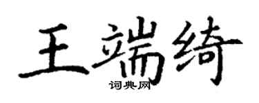 丁謙王端綺楷書個性簽名怎么寫