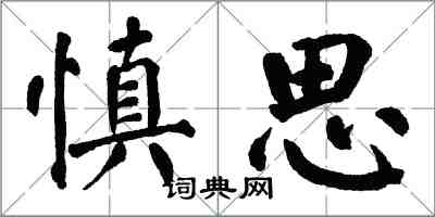 翁闓運慎思楷書怎么寫