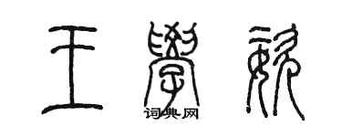 陳墨王學姿篆書個性簽名怎么寫