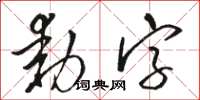 駱恆光動字草書怎么寫