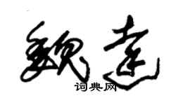 朱錫榮魏達草書個性簽名怎么寫