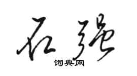 駱恆光石強行書個性簽名怎么寫