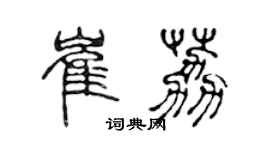 陳聲遠崔荔篆書個性簽名怎么寫