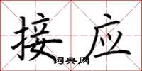 荊霄鵬接應楷書怎么寫