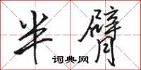 駱恆光半臂行書怎么寫