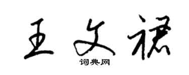 梁錦英王文裙草書個性簽名怎么寫