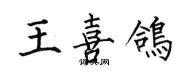 何伯昌王喜鴿楷書個性簽名怎么寫