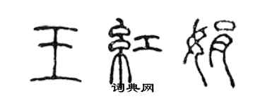 陳聲遠王紅娟篆書個性簽名怎么寫