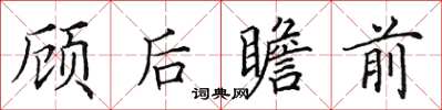 田英章顧後瞻前楷書怎么寫