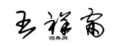 朱錫榮王祥雷草書個性簽名怎么寫