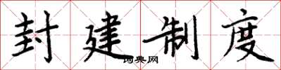 周炳元封建制度楷書怎么寫