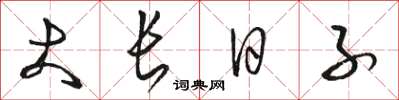 駱恆光大長日子草書怎么寫