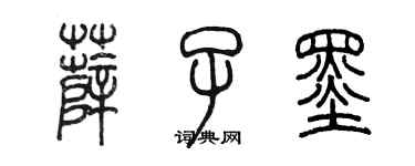 陳墨薛子墨篆書個性簽名怎么寫