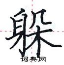 田英章寫的硬筆楷書躲