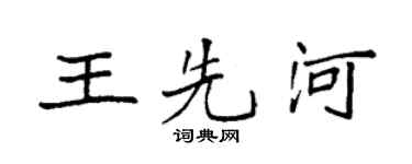 袁強王先河楷書個性簽名怎么寫