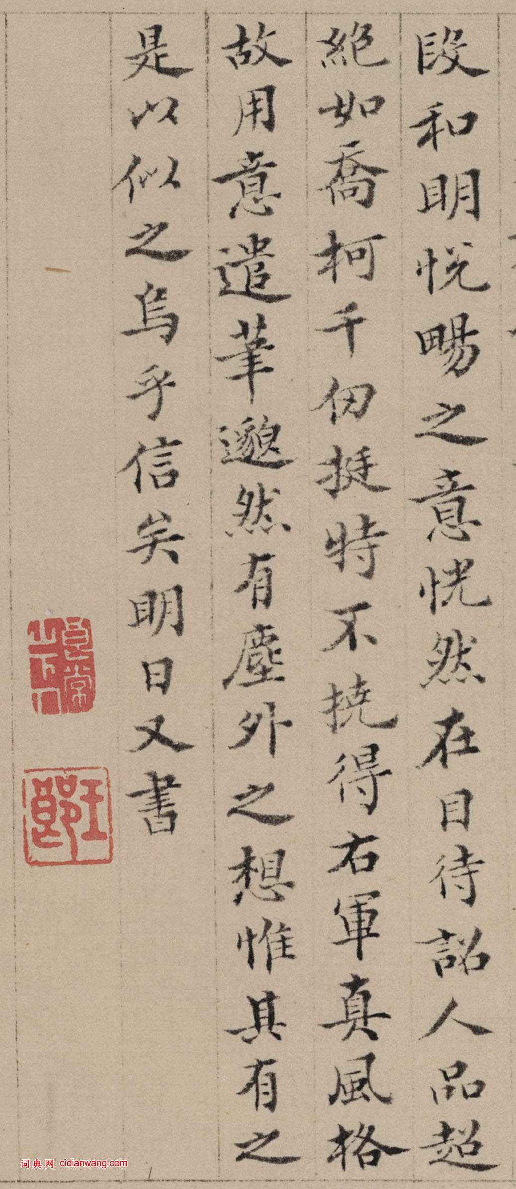 王澍楷書《跋祝允明蘭亭序》