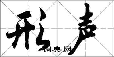 胡問遂形聲行書怎么寫