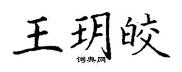 丁謙王玥皎楷書個性簽名怎么寫